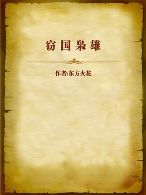 cover image of 窃国枭雄 (Ambitious Person Who Usurps State Power)